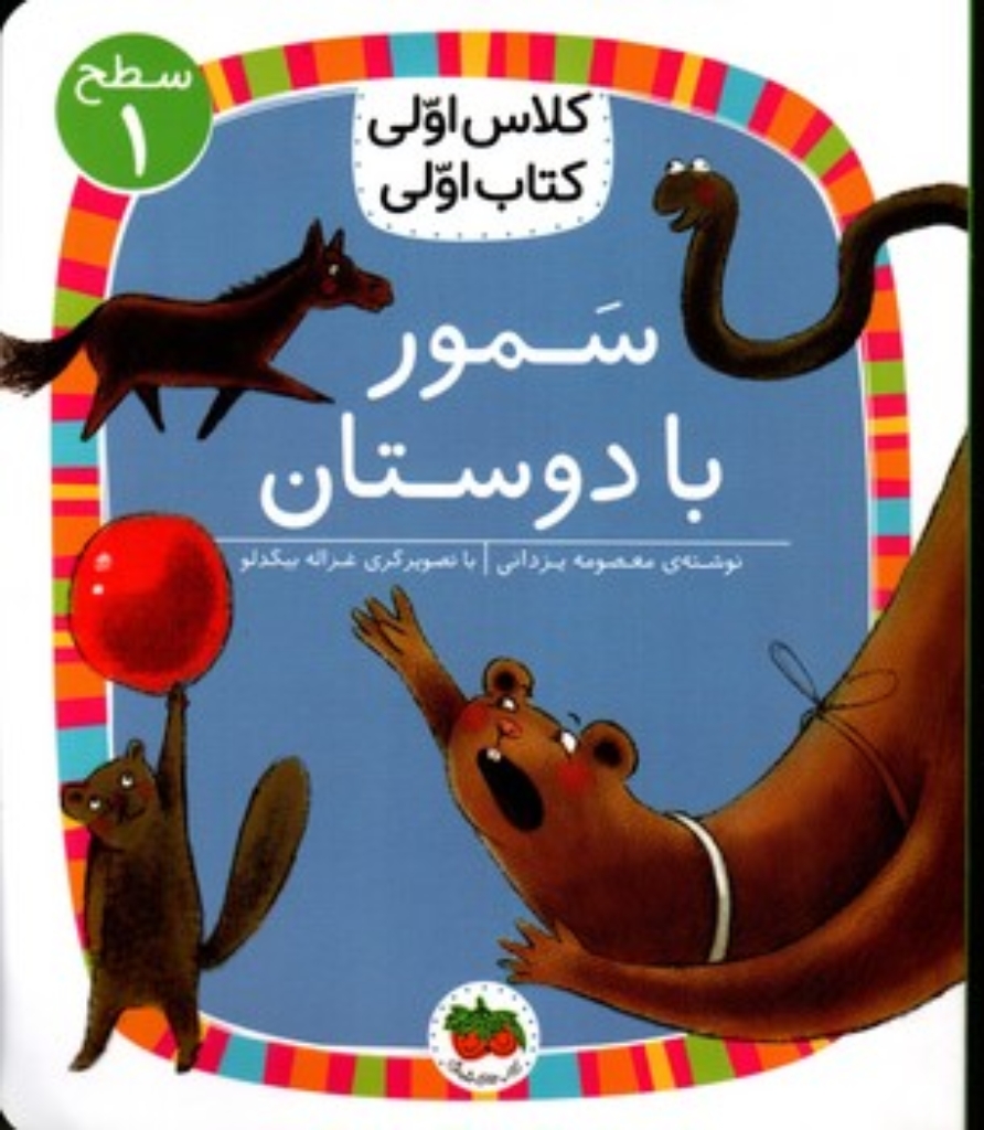 تصویر  کلاس اولی کتاب اولی - سمور با دوستان - سطح 1 (خشتی=شمیز)